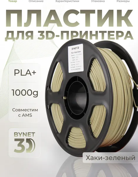 Изображение товара Пластик для 3D-печати BYNET3D PLA + / BN_PLA10_KGN (Khaki Green)