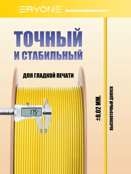 Изображение товара Пластик для 3D-печати Eryone PLA-Lite / B0351005  (Bright Yellow)