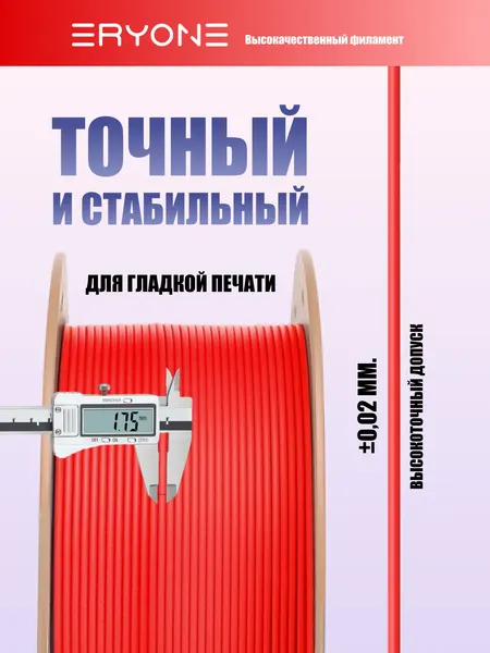 Изображение товара Пластик для 3D-печати Eryone PLA-Lite / B0351009 (Red)