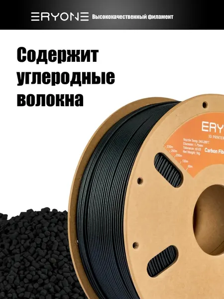 Изображение товара Пластик для 3D-печати Eryone Carbon Fiber ASA CF / B0171001 (1.75мм, 1кг, Black)