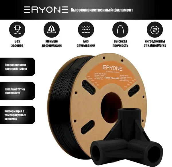 Изображение товара Пластик для 3D-печати Eryone Carbon Fiber ABS CF / B0118058 (1.75мм, 1кг, Black)