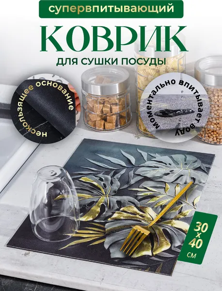 Изображение товара Коврик для сушки посуды SWENSA Leaf 30x40см / SWKN-LEAF-3040