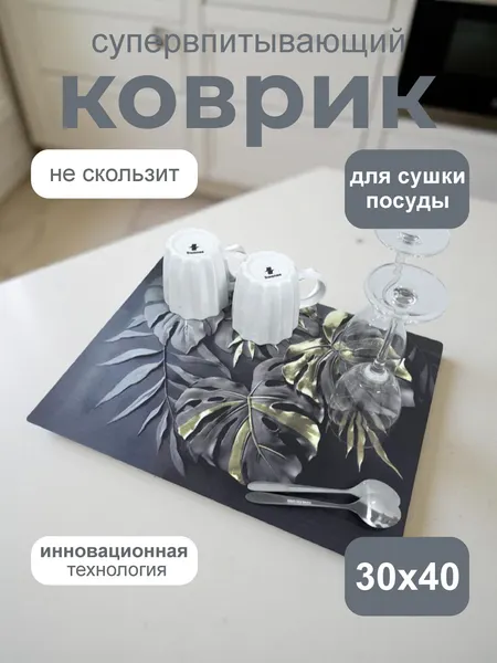 Изображение товара Коврик для сушки посуды SWENSA Leaf 30x40см / SWKN-LEAF-3040