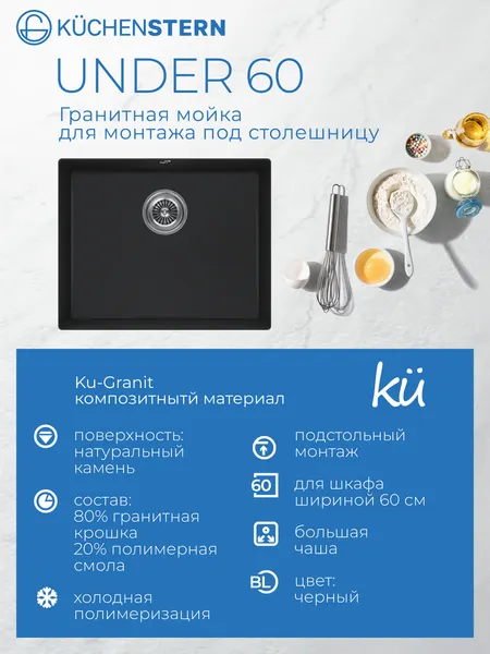 Изображение товара Мойка кухонная KUCHENSTERN Under 60 / 101BL10 (черный)
