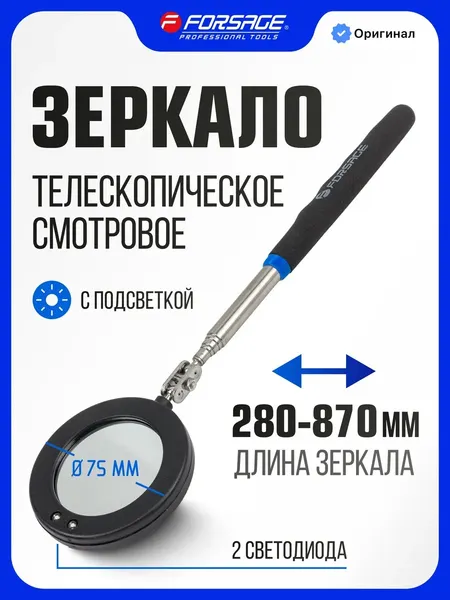 Изображение товара Зеркало телескопическое Forsage F-617RL (66296)