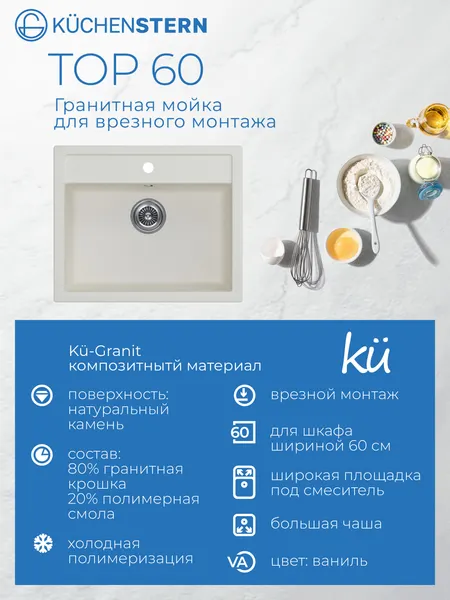 Изображение товара Мойка кухонная KUCHENSTERN Top 60 / 106VA10 (ваниль)