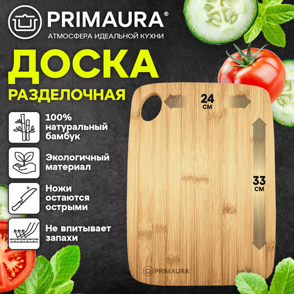 Изображение товара Разделочная доска PRIMAURA Classic / 702343