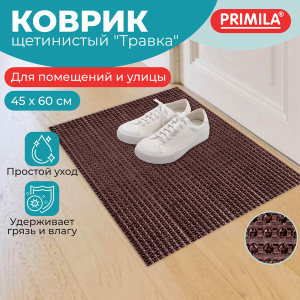 Изображение товара Коврик грязезащитный Primila Травка / 701064 (45х60, венге)