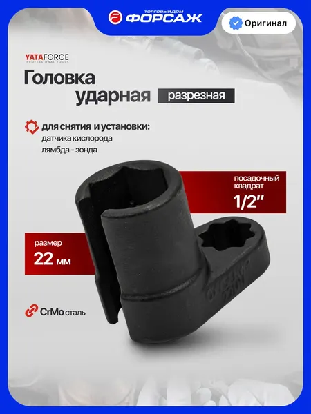 Изображение товара Съемник Yataforce Лямбда зонд YF-9G1404 (66810)