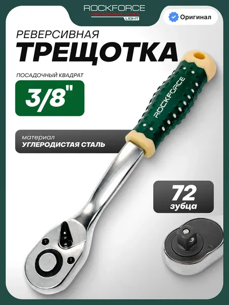 Изображение товара Трещотка RockForce RF Light-80233 (67504)