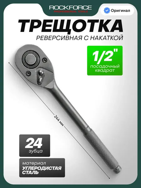 Изображение товара Трещотка RockForce RF-80244MPB (67992)