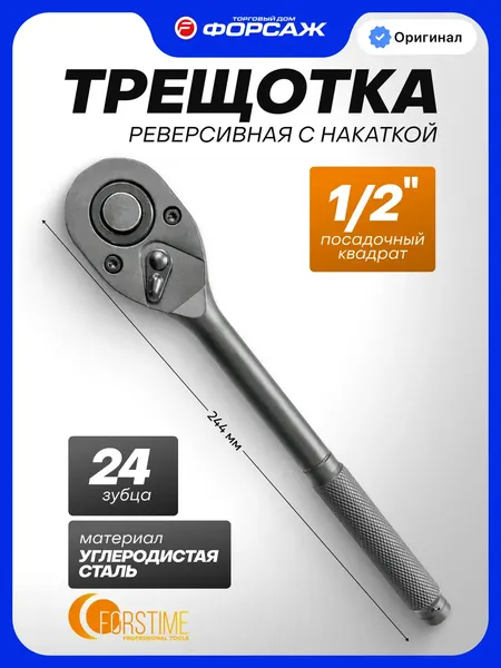 Изображение товара Трещотка Forstime FT-80244MPB (67994)