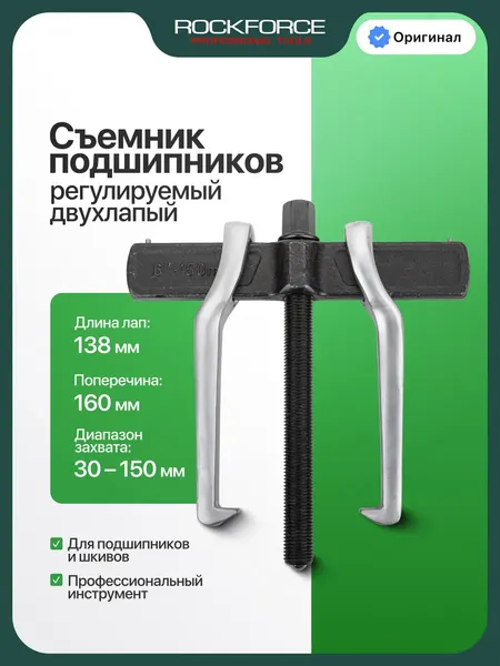 Изображение товара Съемник RockForce RF-65903150 (68157)