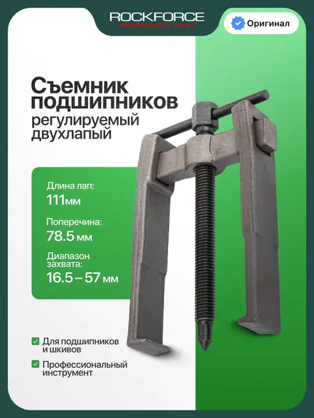 Изображение товара Съемник RockForce RF-666C100 (68160)