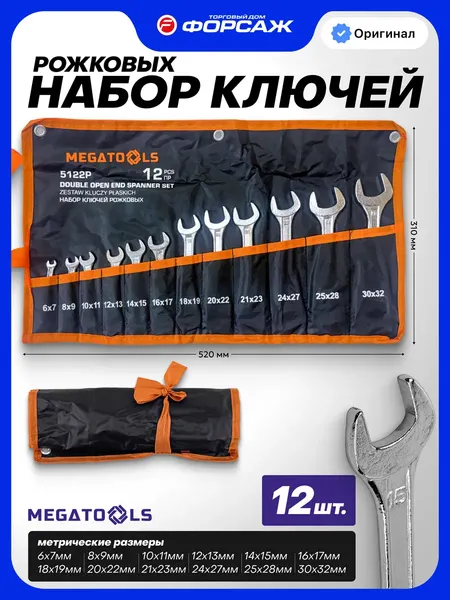 Изображение товара Набор ключей Megatools MT-5122P (68174)