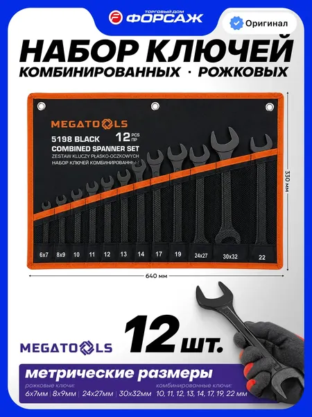 Изображение товара Набор ключей Megatools MT-5198 Black (68303)