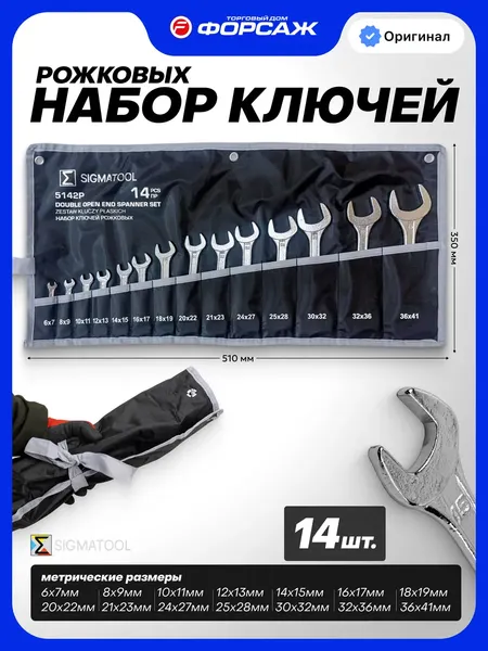 Изображение товара Набор ключей Sigmatool 5142P (68185)