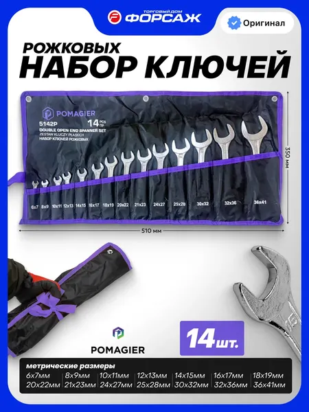 Изображение товара Набор ключей Pomagier POM-5142P (68178)