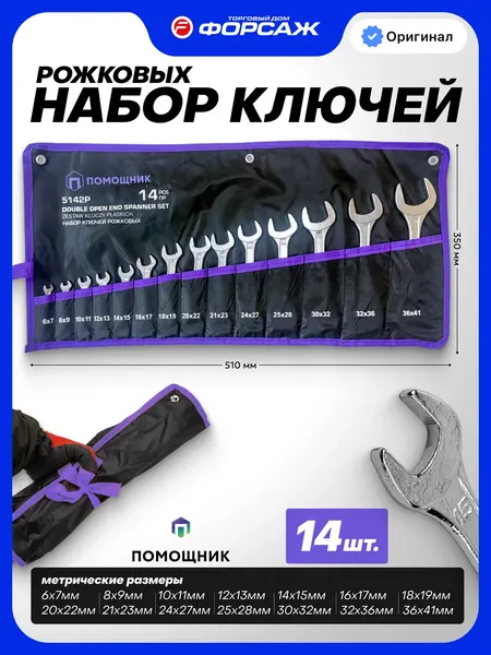 Изображение товара Набор ключей Помощник 5142P (68180)