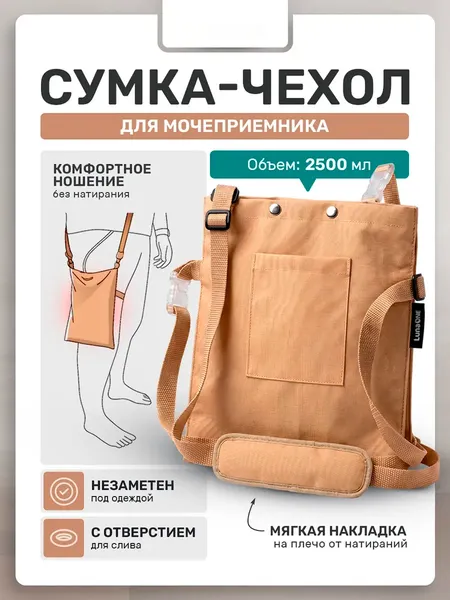 Изображение товара Сумка для мочеприемника LunaOne С карманом МБК-2500 (бежевый)