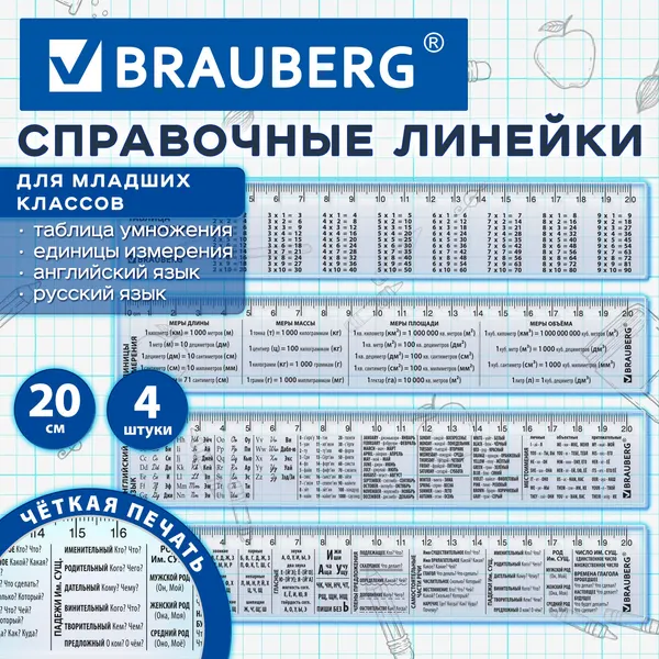 Изображение товара Линейка Brauberg Для младших классов / 210895 (4шт)