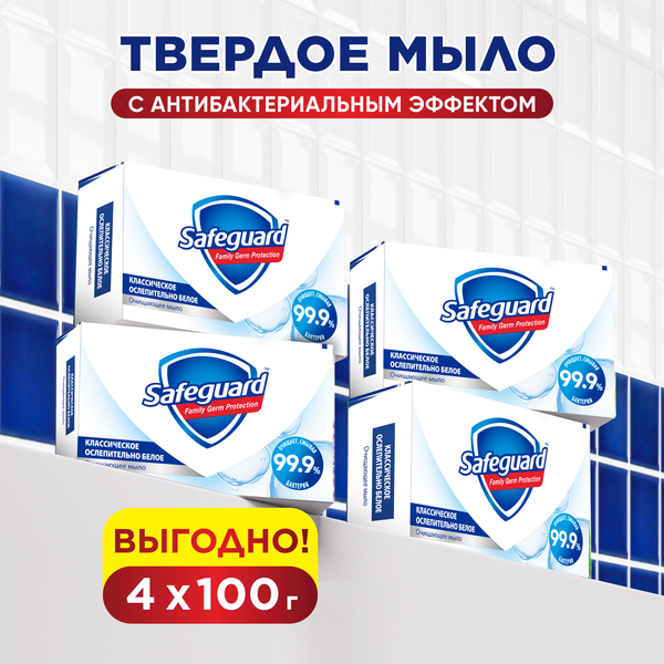 Изображение товара Набор мыла Safeguard Классическое ослепительно белое (4x100г)