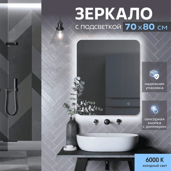 Изображение товара Зеркало Алмаз-Люкс ЗП-180 (70x80см, с подсветкой и сенсорной кнопкой)