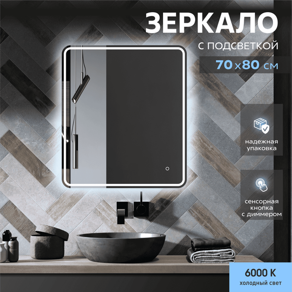Изображение товара Зеркало Алмаз-Люкс ЗП-181 (70x80см, с подсветкой и сенсорной кнопкой)