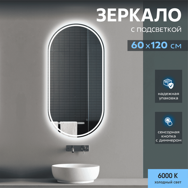 Изображение товара Зеркало Алмаз-Люкс ЗП-183 (120x60см, с подсветкой и сенсорной кнопкой)
