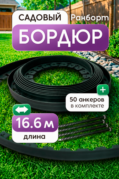 Изображение товара Бордюр садовый Ранборт 38 Ландшафтного 16.6
