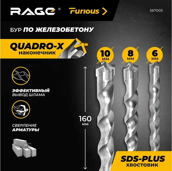 Изображение товара Набор буров Rage SDS-plus Furious / 567003