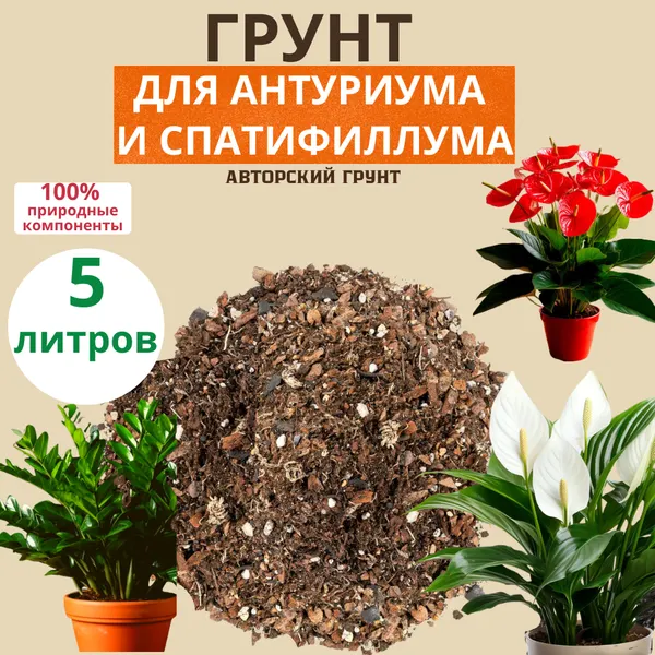 Изображение товара Грунт для растений АгроМульчинг Для антуриума и спатифиллума (5л)