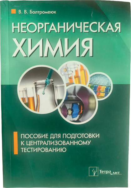 Изображение товара Учебное пособие Тетралит Неорганическая химия