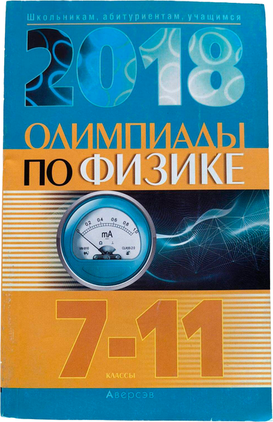 Изображение товара Учебное пособие Аверсэв Физика. 7-11 классы. Олимпиады