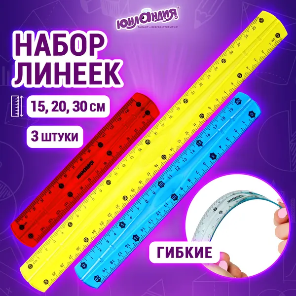 Изображение товара Линейка Юнландия Flex / 210903 (3шт)