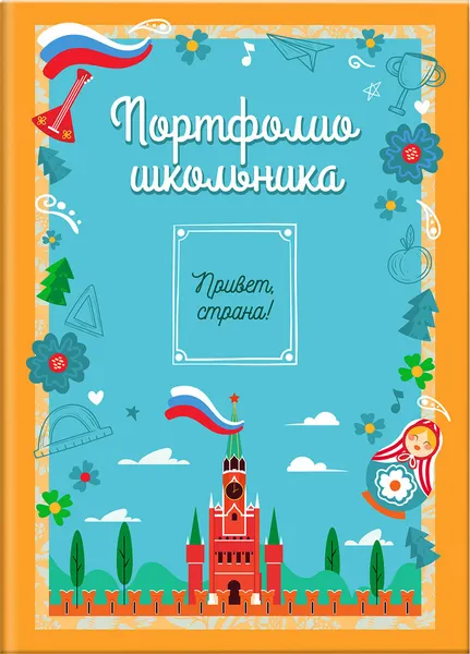Изображение товара Папка адресная Юнландия Листы-вкладыши для портфолио школьника / 116368