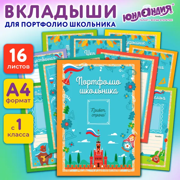 Изображение товара Папка адресная Юнландия Листы-вкладыши для портфолио школьника / 116368