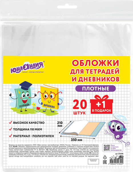Изображение товара Набор обложек Юнландия 274106 (20шт+1шт)