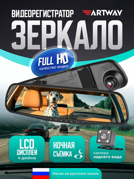 Изображение товара Видеорегистратор-зеркало Artway AV-601