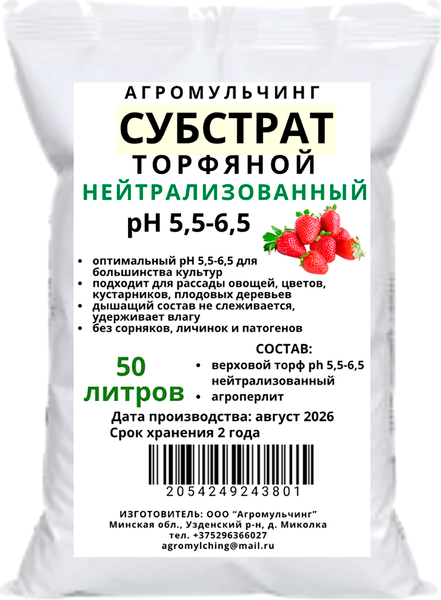 Изображение товара Субстрат АгроМульчинг Верховой нейтрализованный ph 5.5-6.5 (50л)