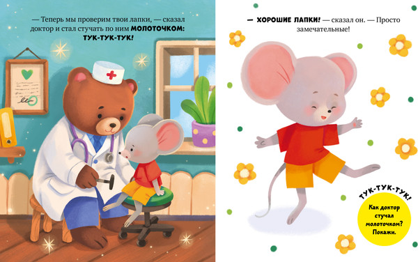 Изображение товара Развивающая книга CLEVER Самостоятельный малыш. Мышонок Миша идет к доктору (Ульева Елена)