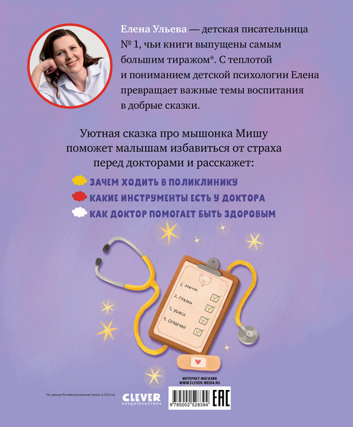 Изображение товара Развивающая книга CLEVER Самостоятельный малыш. Мышонок Миша идет к доктору (Ульева Елена)