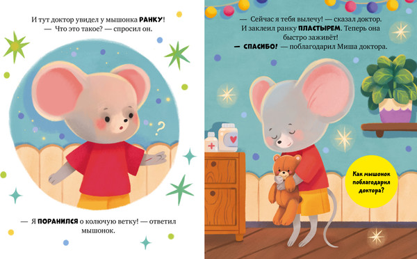 Изображение товара Развивающая книга CLEVER Самостоятельный малыш. Мышонок Миша идет к доктору (Ульева Елена)