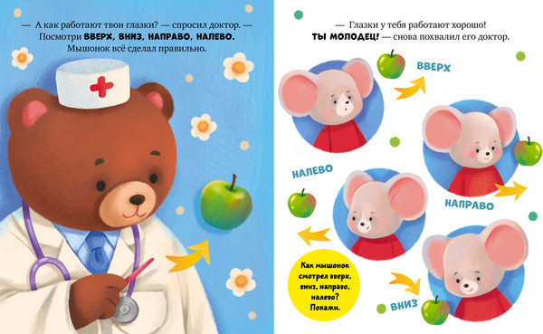 Изображение товара Развивающая книга CLEVER Самостоятельный малыш. Мышонок Миша идет к доктору (Ульева Елена)