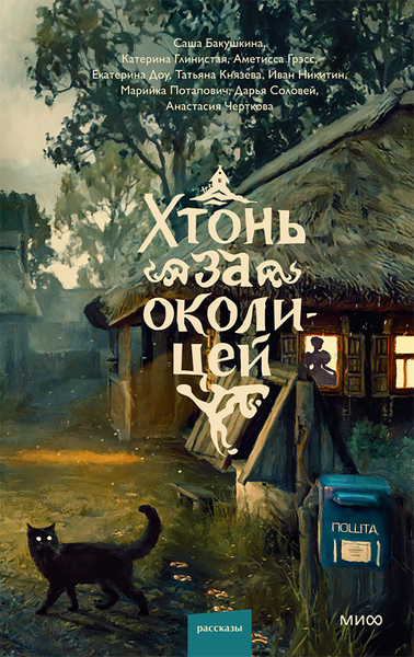 Изображение товара Художественная книга МИФ Хтонь за околицей, твёрдая обложка (Бакушкина Саша, Грэсс Аметисса, Глинистая Катерина )