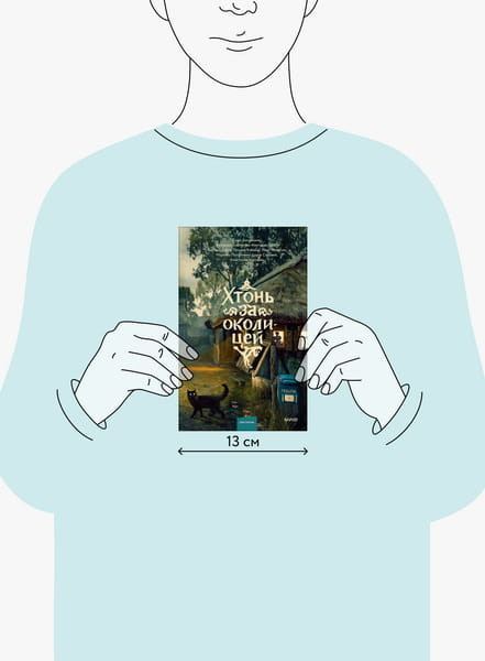 Изображение товара Художественная книга МИФ Хтонь за околицей, твёрдая обложка (Бакушкина Саша, Грэсс Аметисса, Глинистая Катерина )