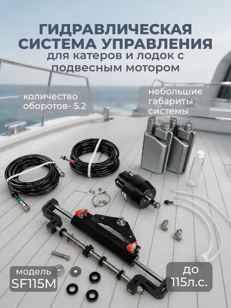 Изображение товара Гидравлическая система управления для лодочного мотора Pretech SF115M