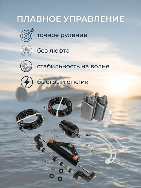 Изображение товара Гидравлическая система управления для лодочного мотора Pretech SF115M