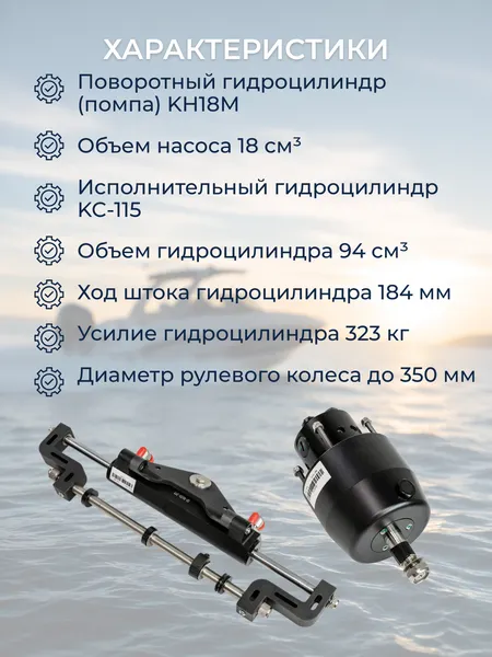 Изображение товара Гидравлическая система управления для лодочного мотора Pretech SF115M