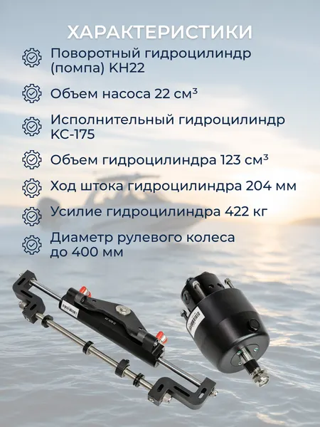 Изображение товара Гидравлическая система управления для лодочного мотора Pretech SF175